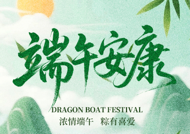 國惠環境恭祝大家端午安康！